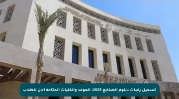 تسجيل رغبات دبلوم الصنايع 2025: الموعد والكليات المتاحة الآن للطلاب